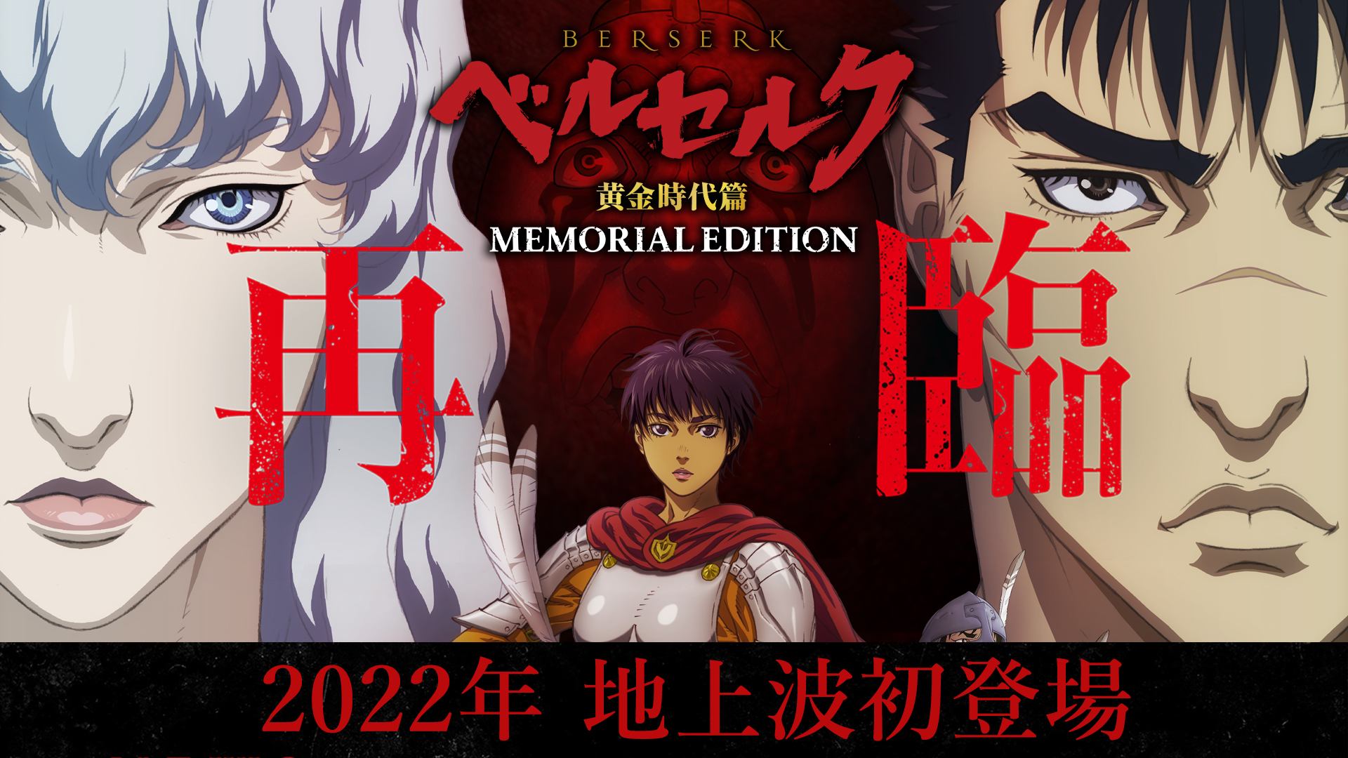Assistir Berserk: Ougon Jidai-hen - Memorial Edition (Dublado) - Todos os  Episódios - AnimeFire